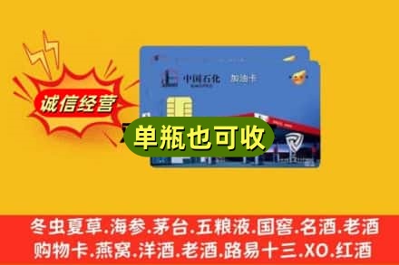 红河州弥勒市附近回收加油卡