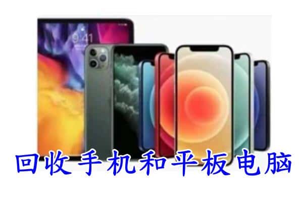 红河州弥勒市附近回收手机