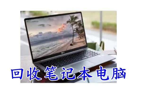 红河州弥勒市附近回收笔记本